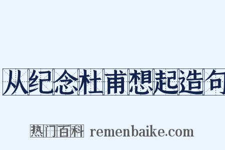从纪念杜甫想起造句是什么意思的图片